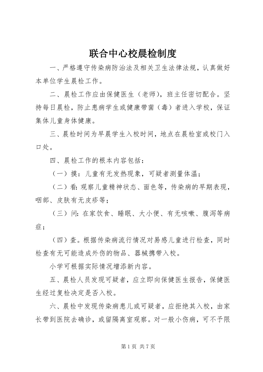 2023年联合中心校晨检制度.docx_第1页