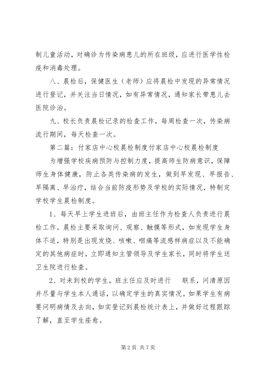 2023年联合中心校晨检制度.docx_第2页