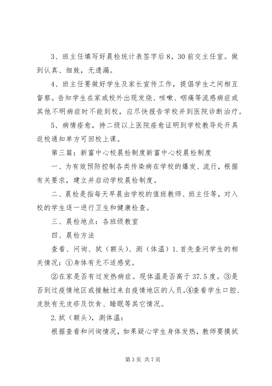 2023年联合中心校晨检制度.docx_第3页