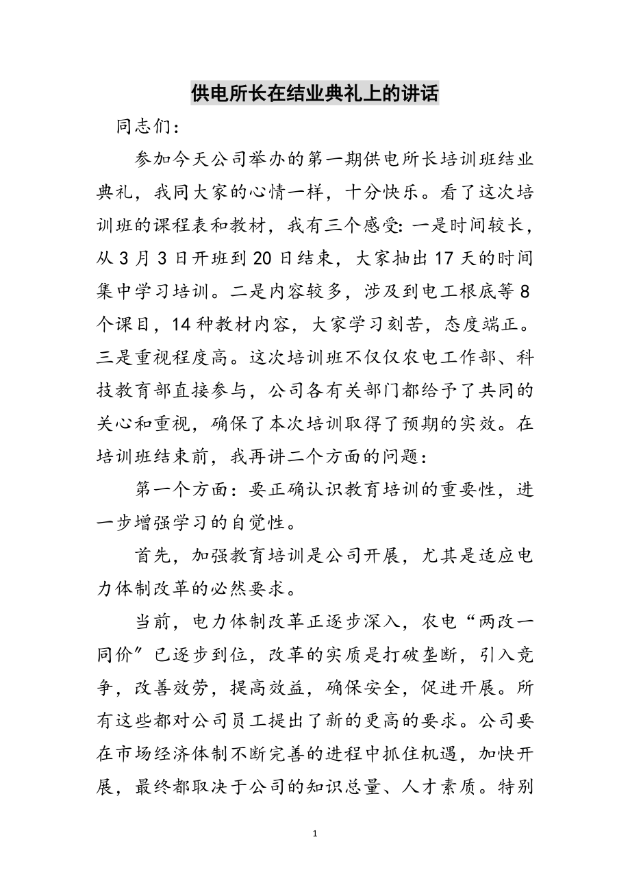 2023年供电所长在结业典礼上的讲话范文.doc_第1页