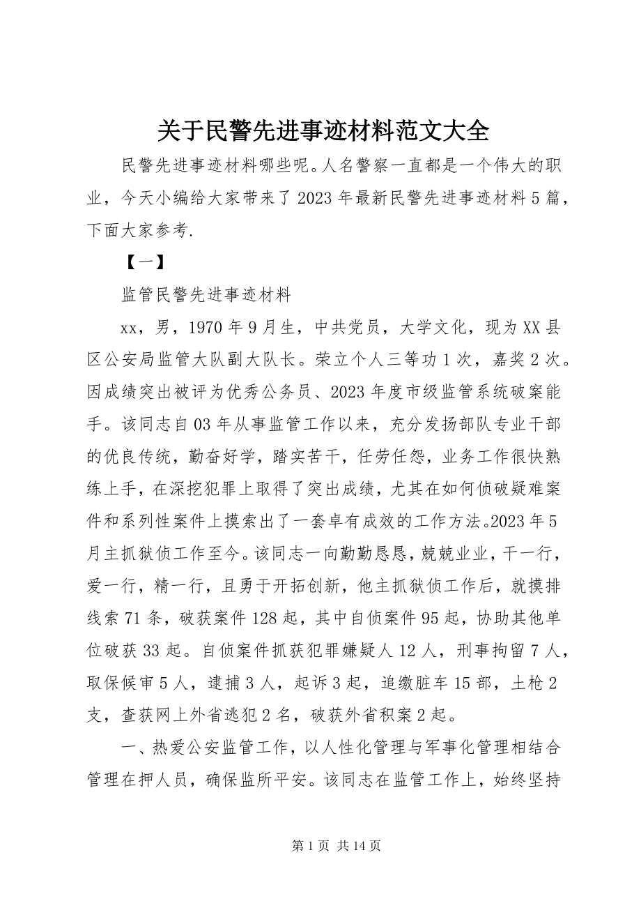 2023年民警先进事迹材料大全.docx_第1页