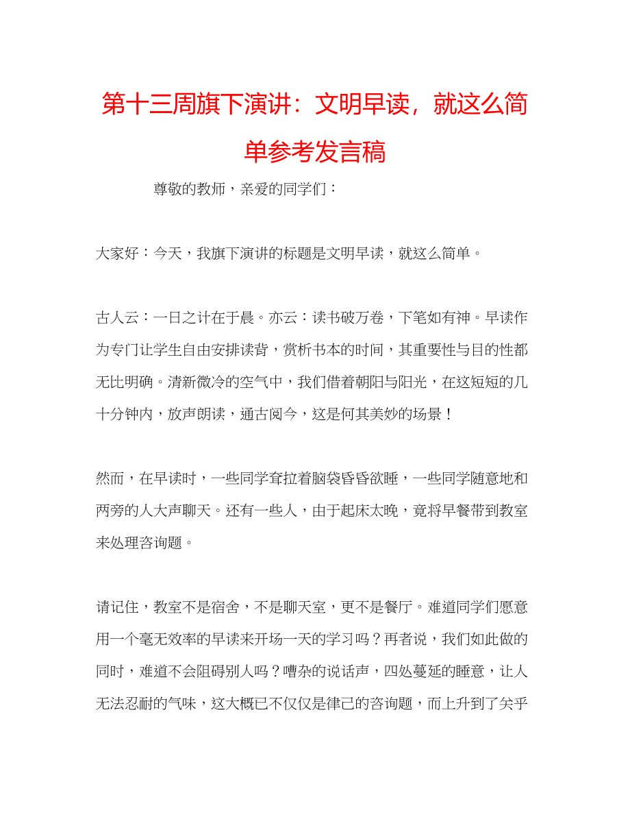 2023年第十三周旗下演讲文明早读就这么简单发言稿.docx_第1页