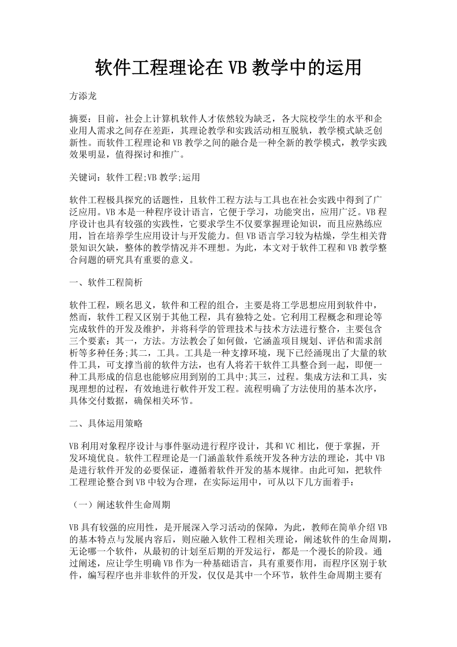 2023年软件工程理论在VB教学中的运用.doc_第1页