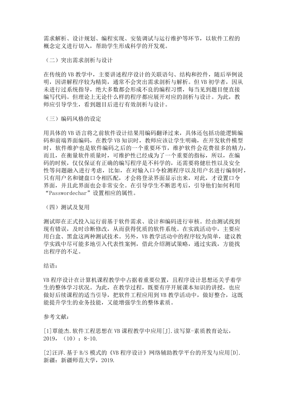 2023年软件工程理论在VB教学中的运用.doc_第2页