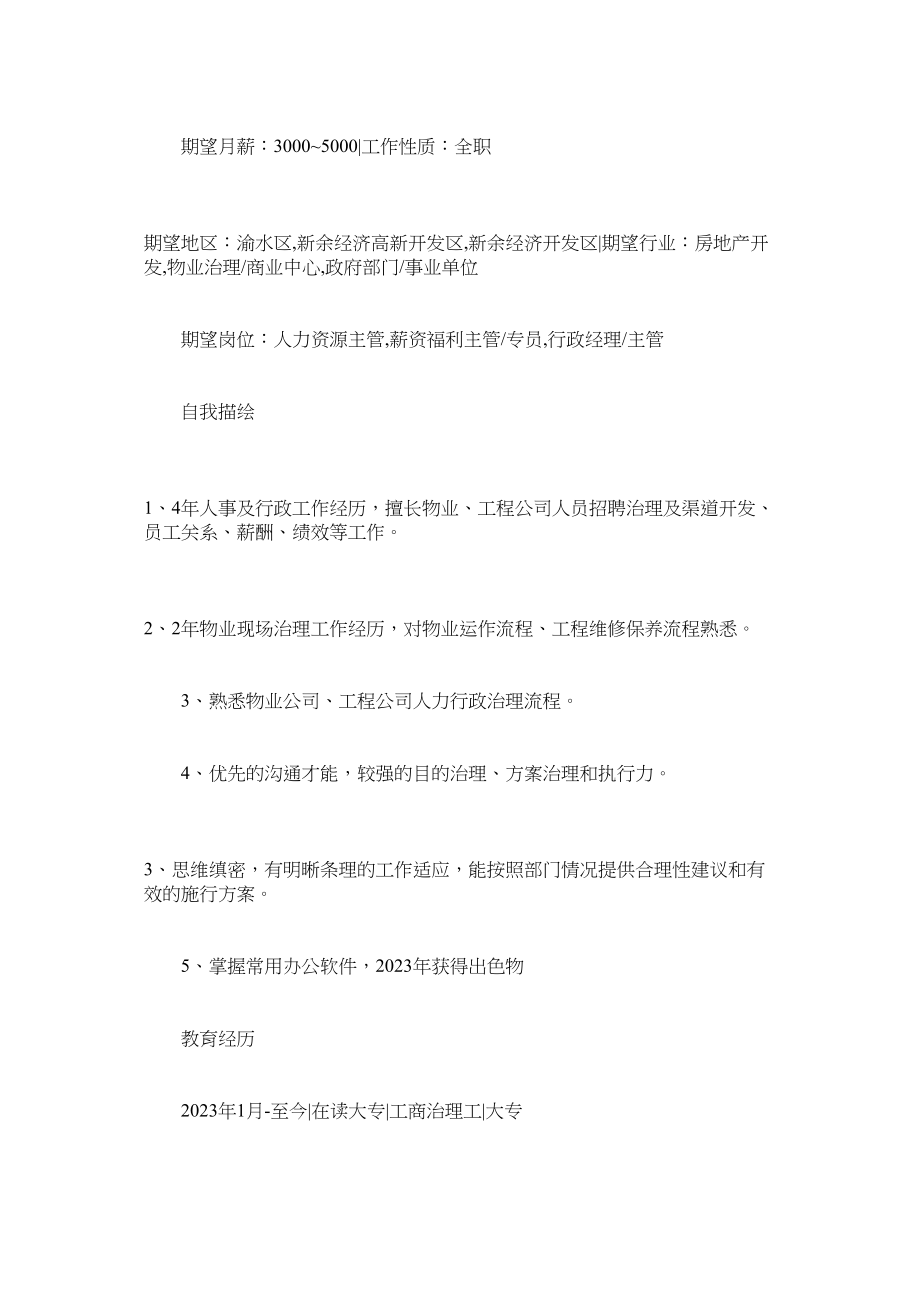 2023年行政管理专业学生简历.docx_第2页