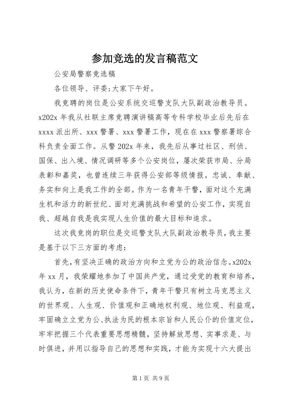 2023年参加竞选的讲话稿新编.docx_第1页