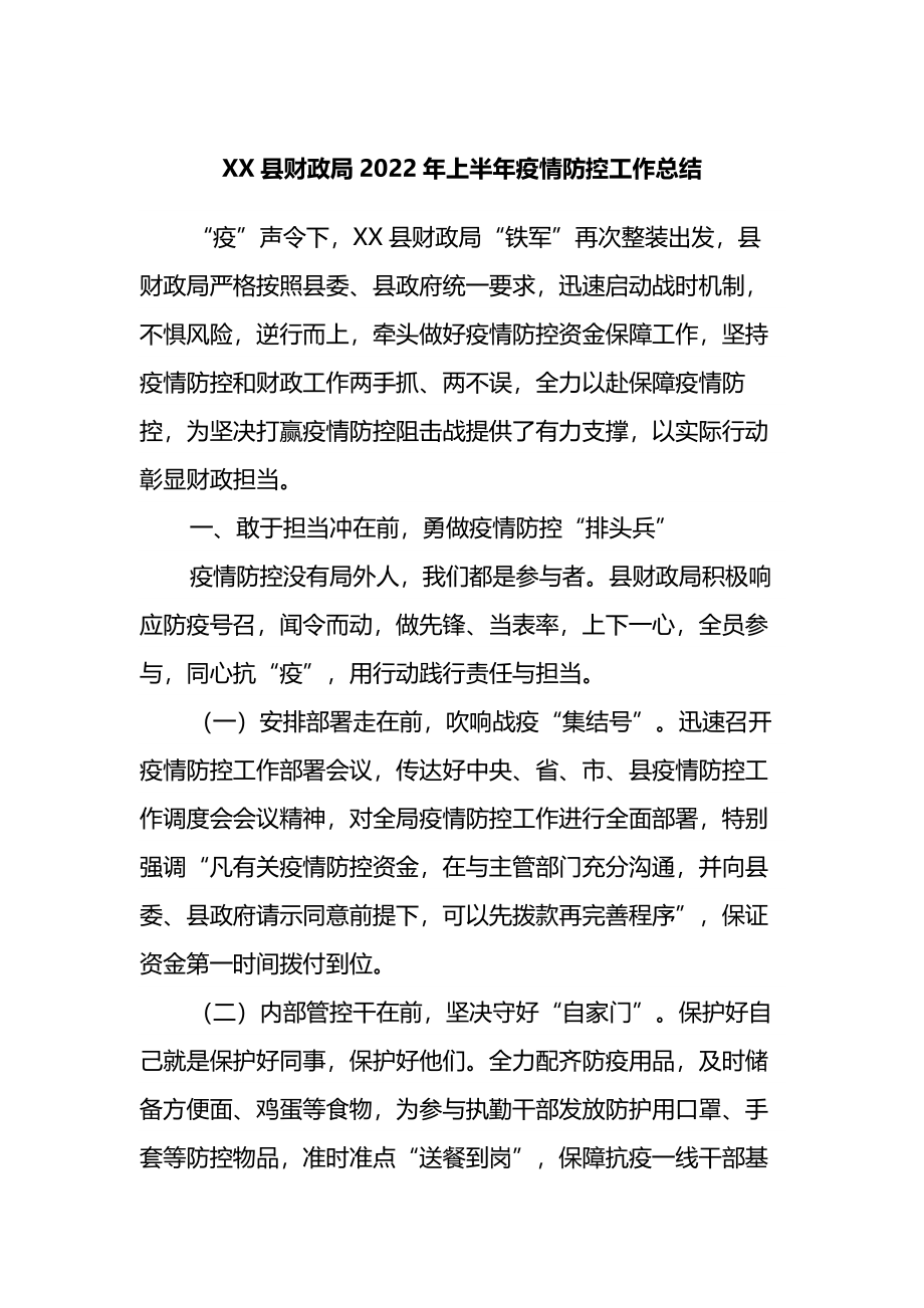 X县财政局2022年上半年疫情防控工作总结.docx_第1页