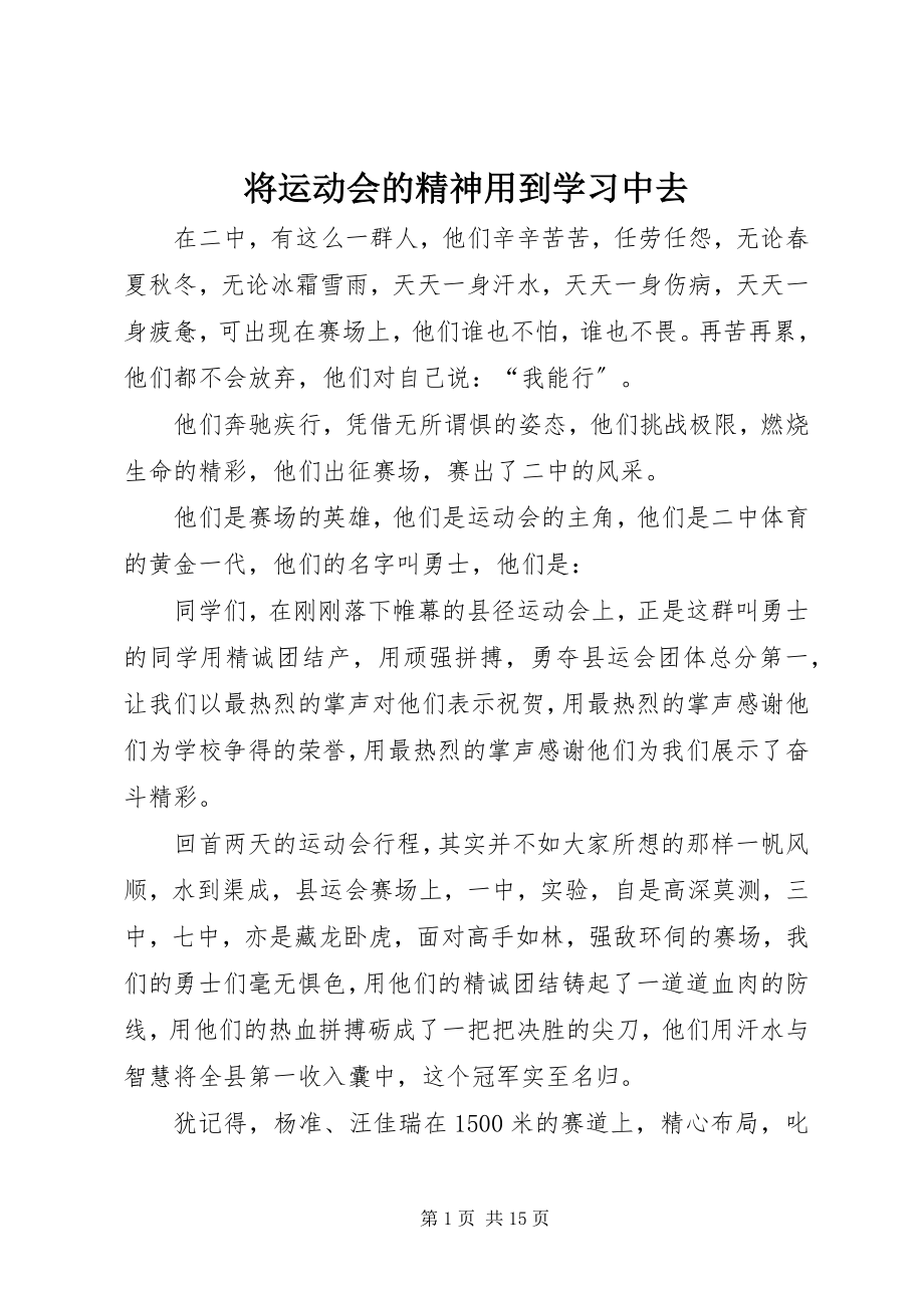 2023年将运动会的精神用到学习中去.docx_第1页