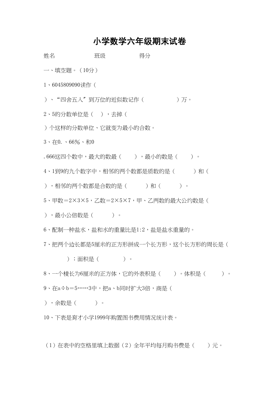 2023年国标小学数学模拟试卷集共8套苏教版5.docx_第1页