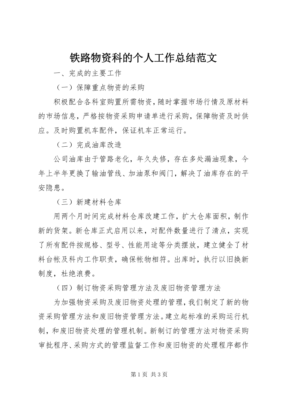 2023年铁路物资科的个人工作总结.docx_第1页