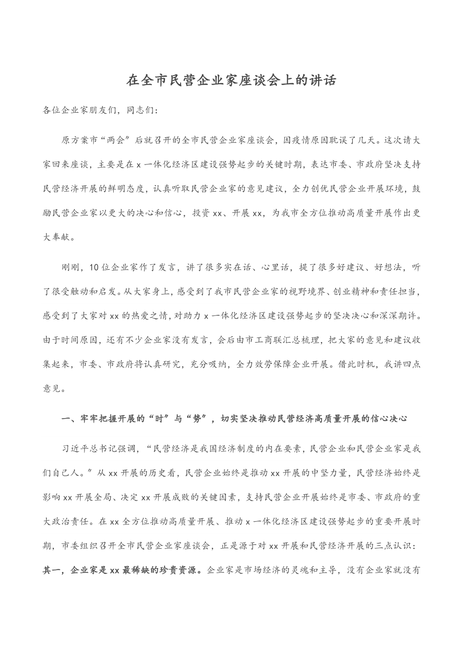 2023年在全市民营企业家座谈会上的讲话.docx_第1页