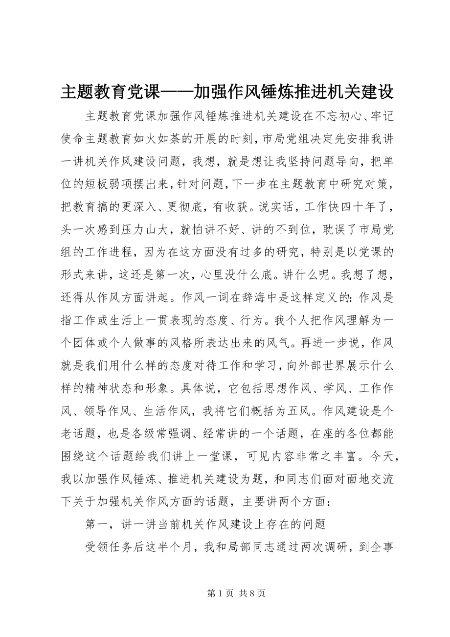 2023年主题教育党课加强作风锤炼推进机关建设.docx_第1页