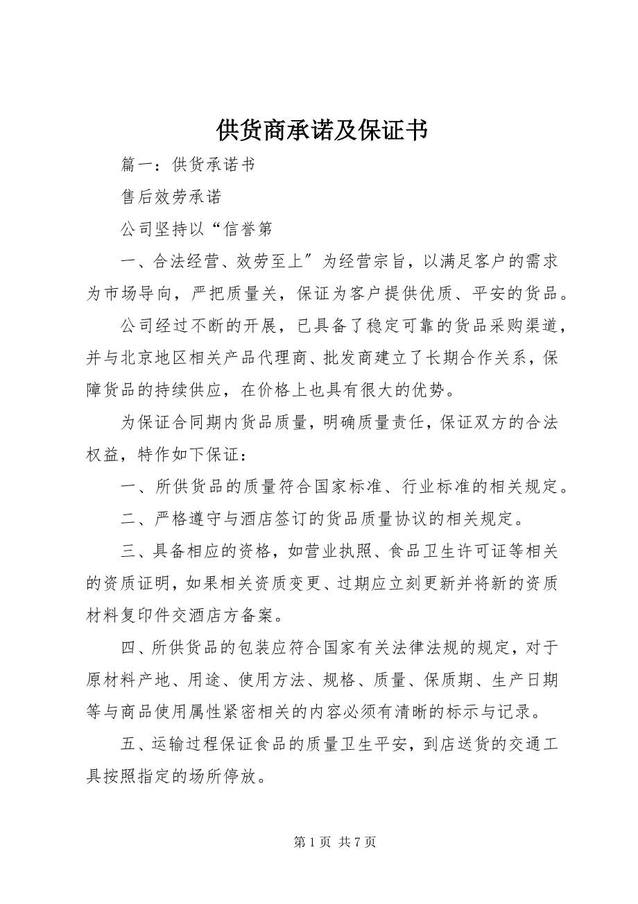 2023年供货商承诺及保证书.docx_第1页