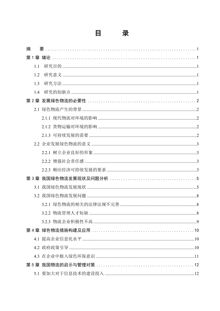 电子商务环境下的绿色物流管理及对策研究 物流管理专业.doc_第1页