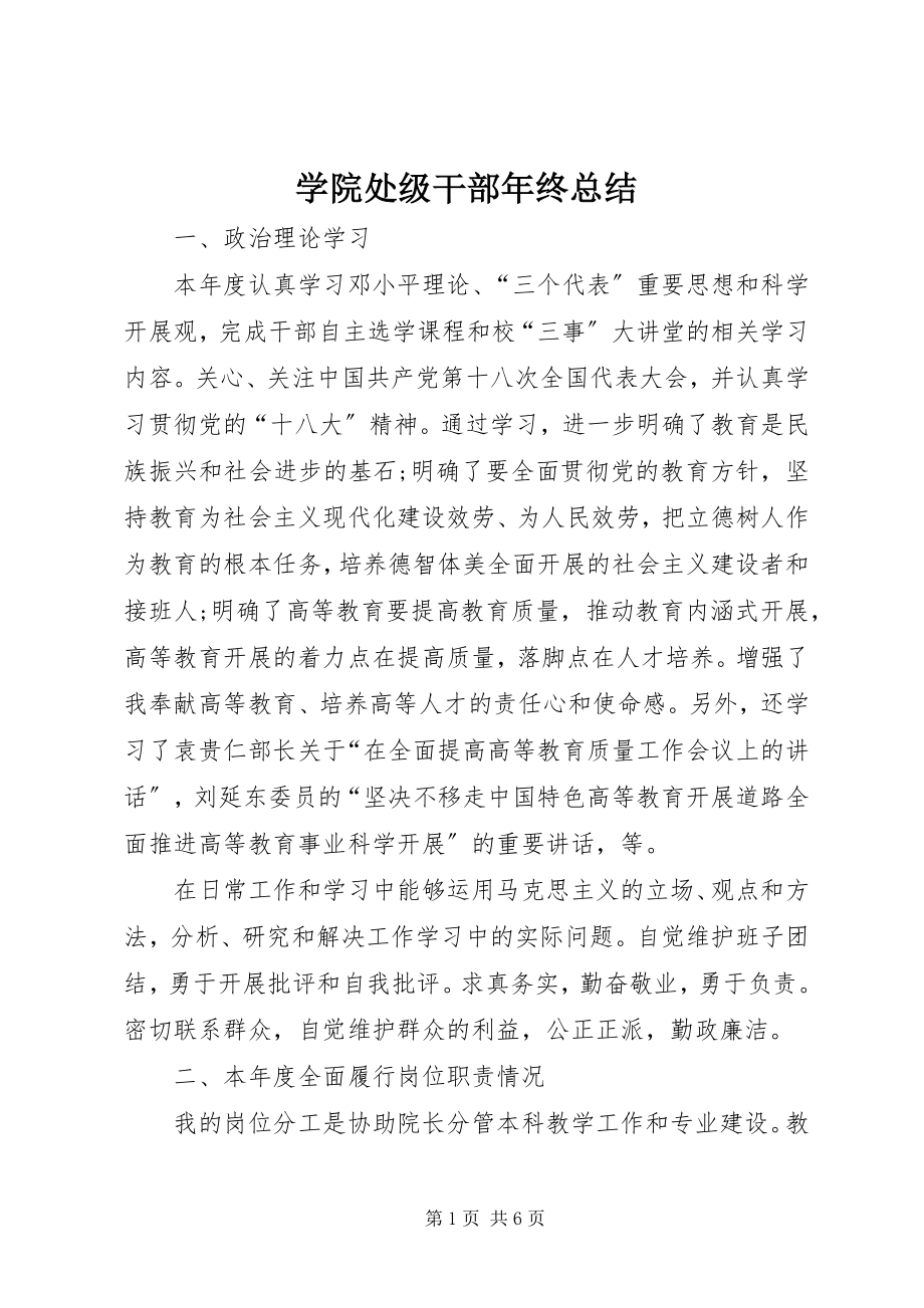 2023年学院处级干部年终总结.docx_第1页