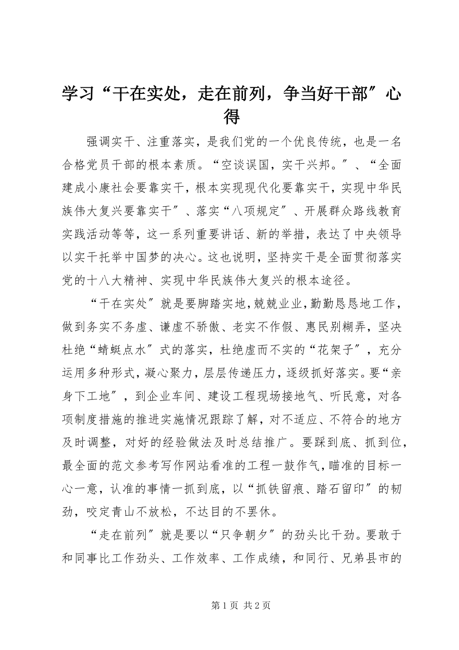 2023年学习“干在实处走在前列争当好干部”心得.docx_第1页