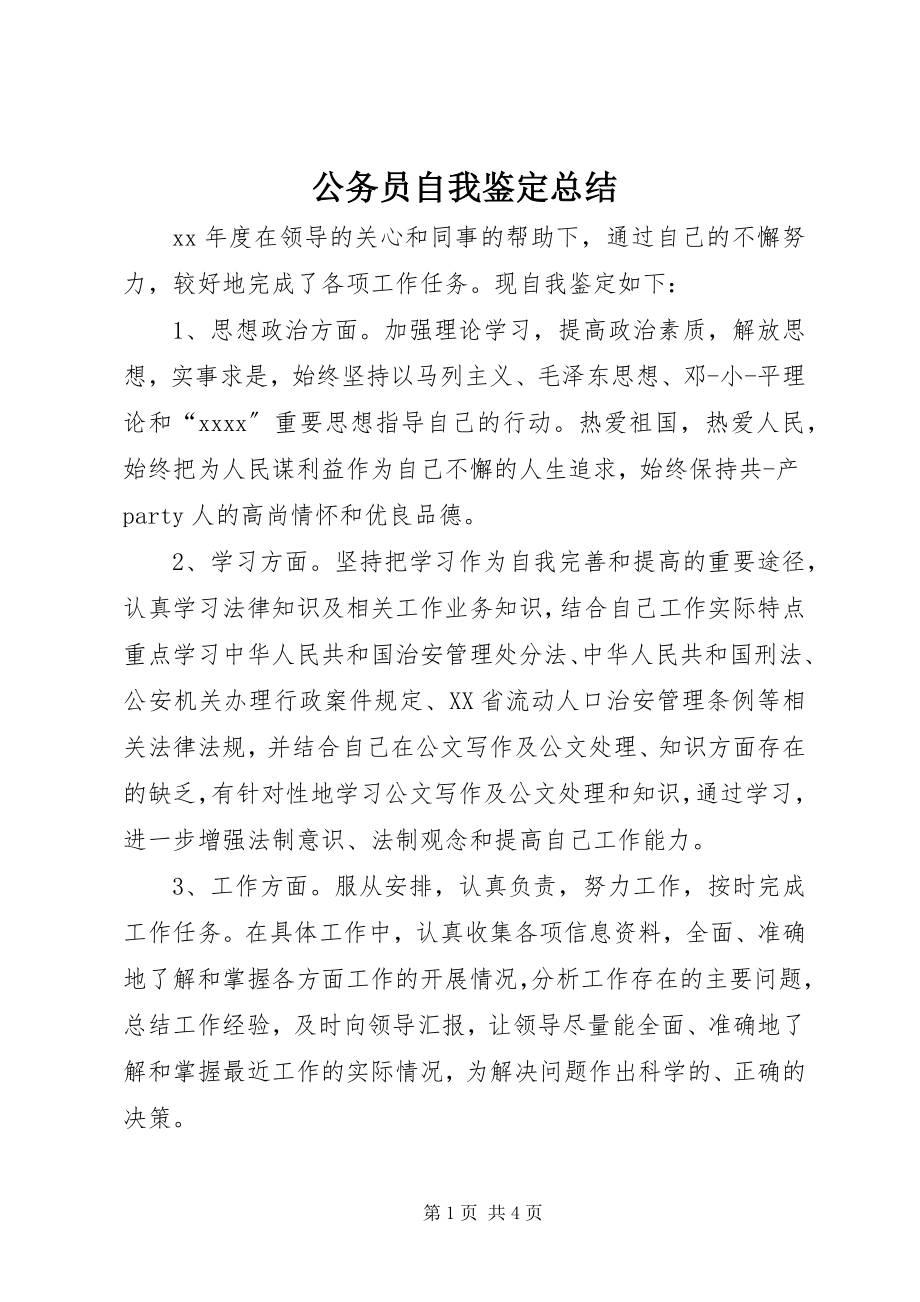 2023年公务员自我鉴定总结.docx_第1页