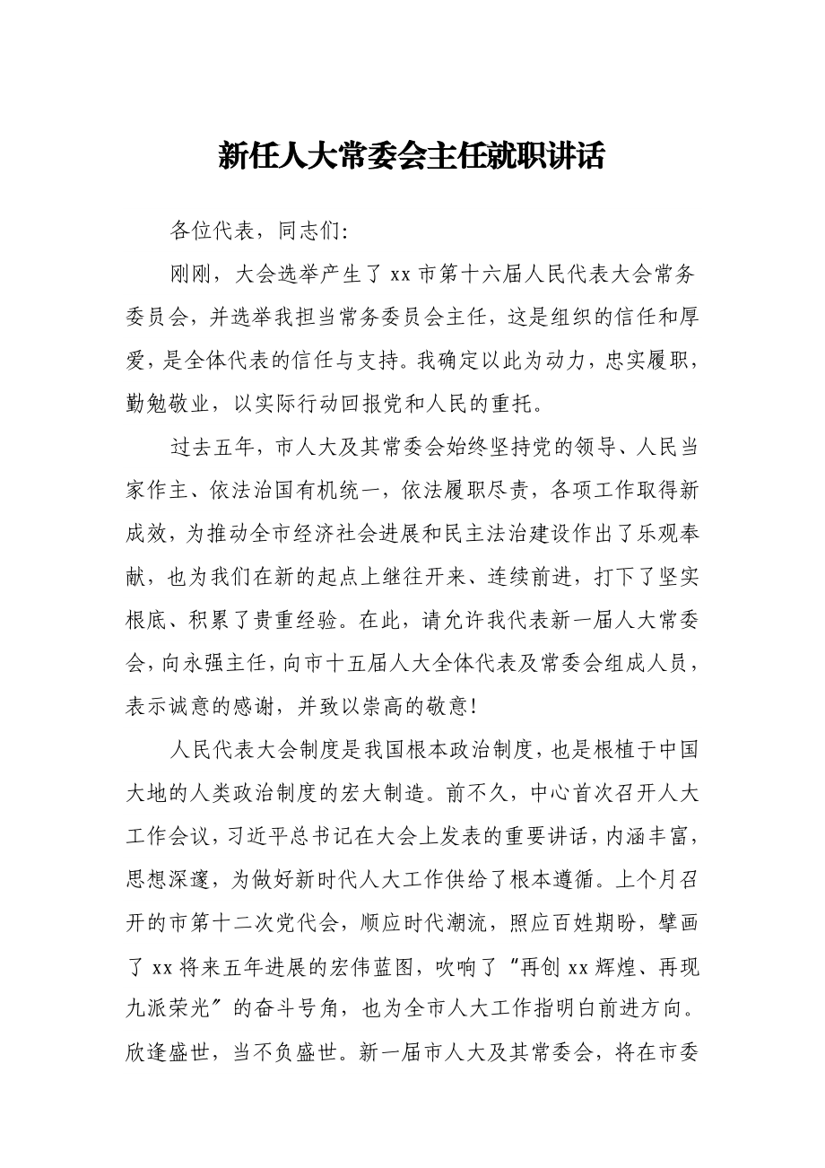 2023年新任人大常委会主任就职讲话.doc_第1页