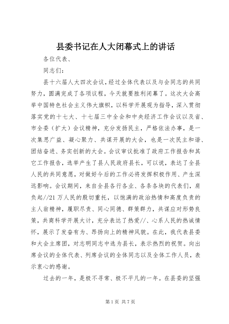 2023年县委书记在人大闭幕式上的致辞.docx_第1页