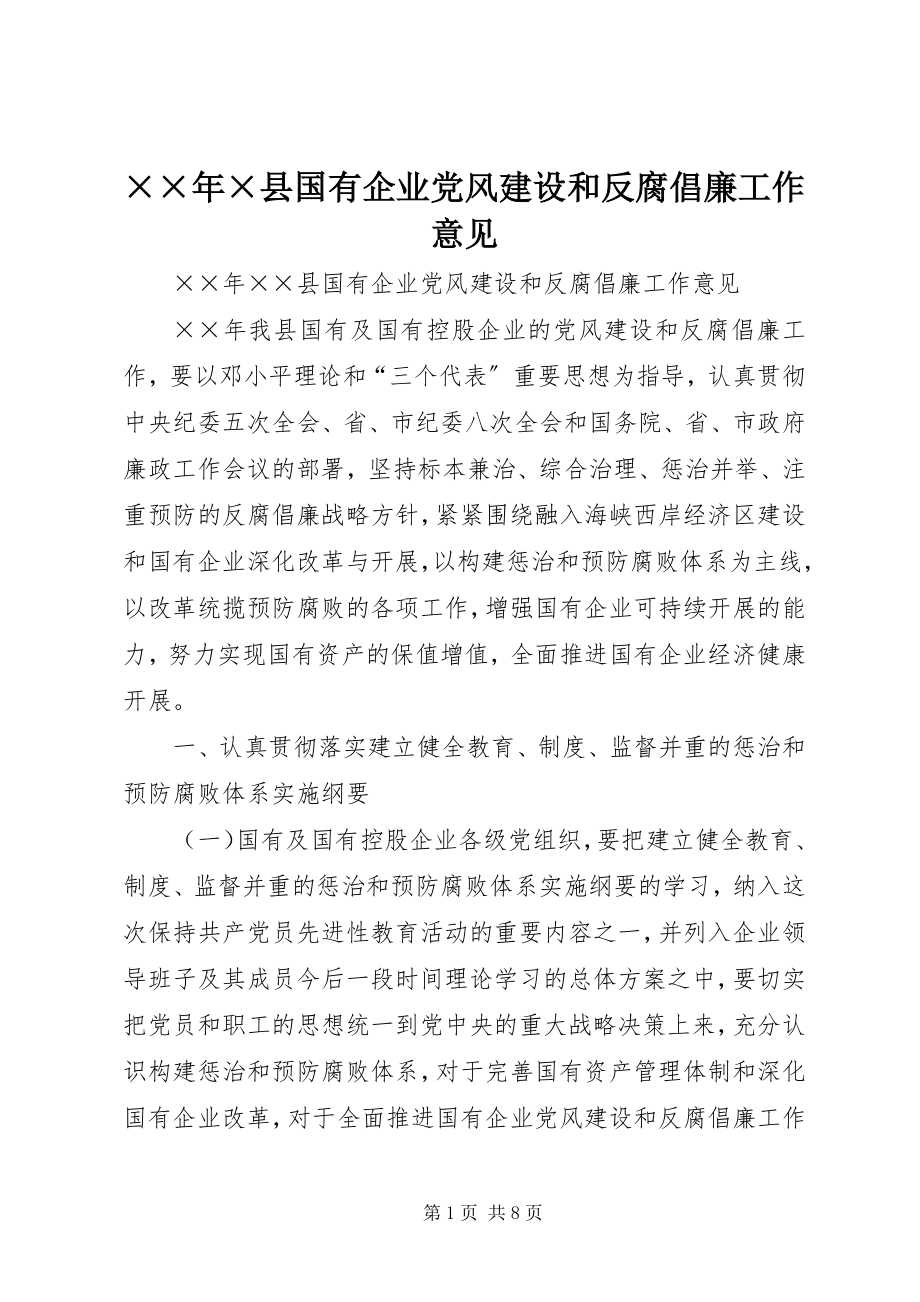 2023年×县国有企业党风建设和反腐倡廉工作意见.docx_第1页