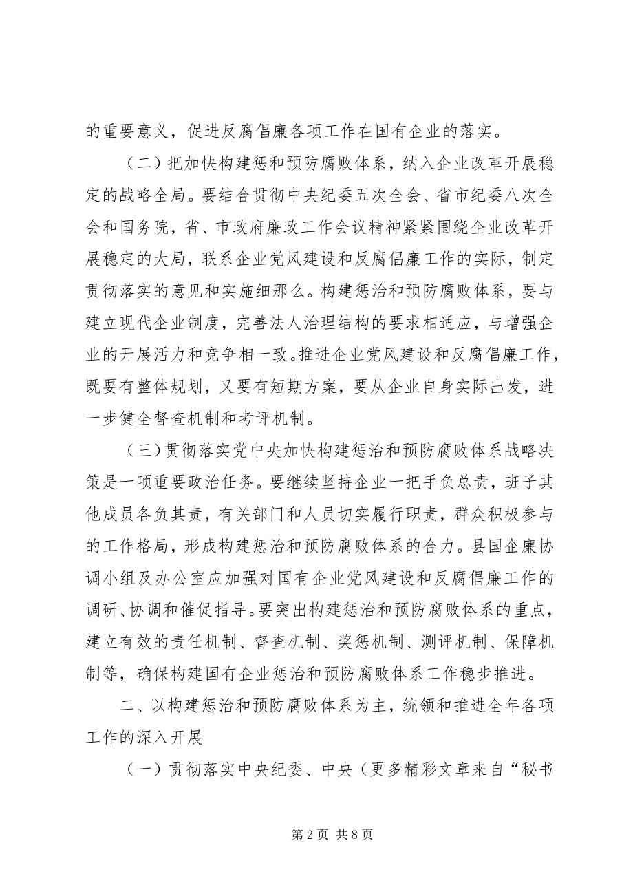 2023年×县国有企业党风建设和反腐倡廉工作意见.docx_第2页