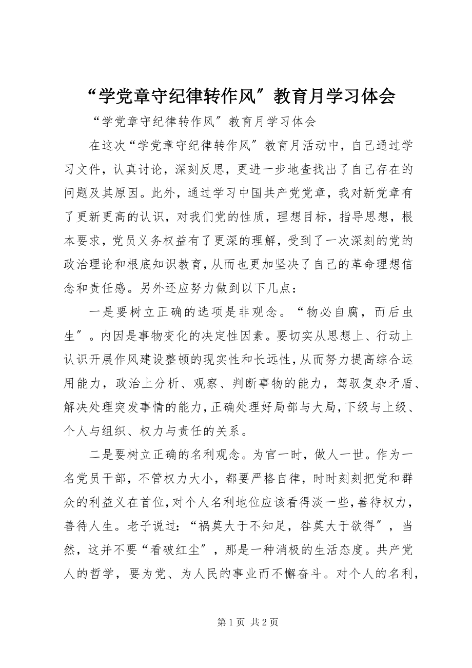 2023年“学党章守纪律转作风”教育月学习体会新编.docx_第1页