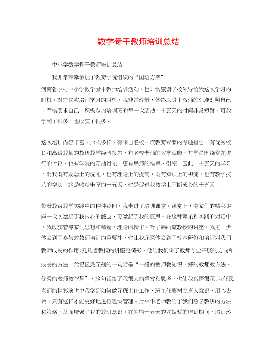 2023年数学骨干教师培训总结.docx_第1页