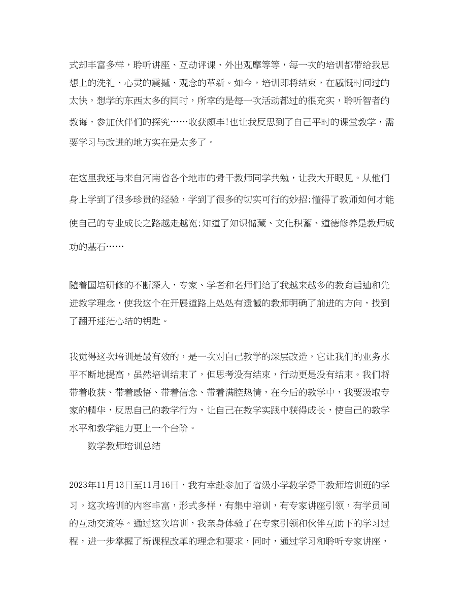 2023年数学骨干教师培训总结.docx_第2页