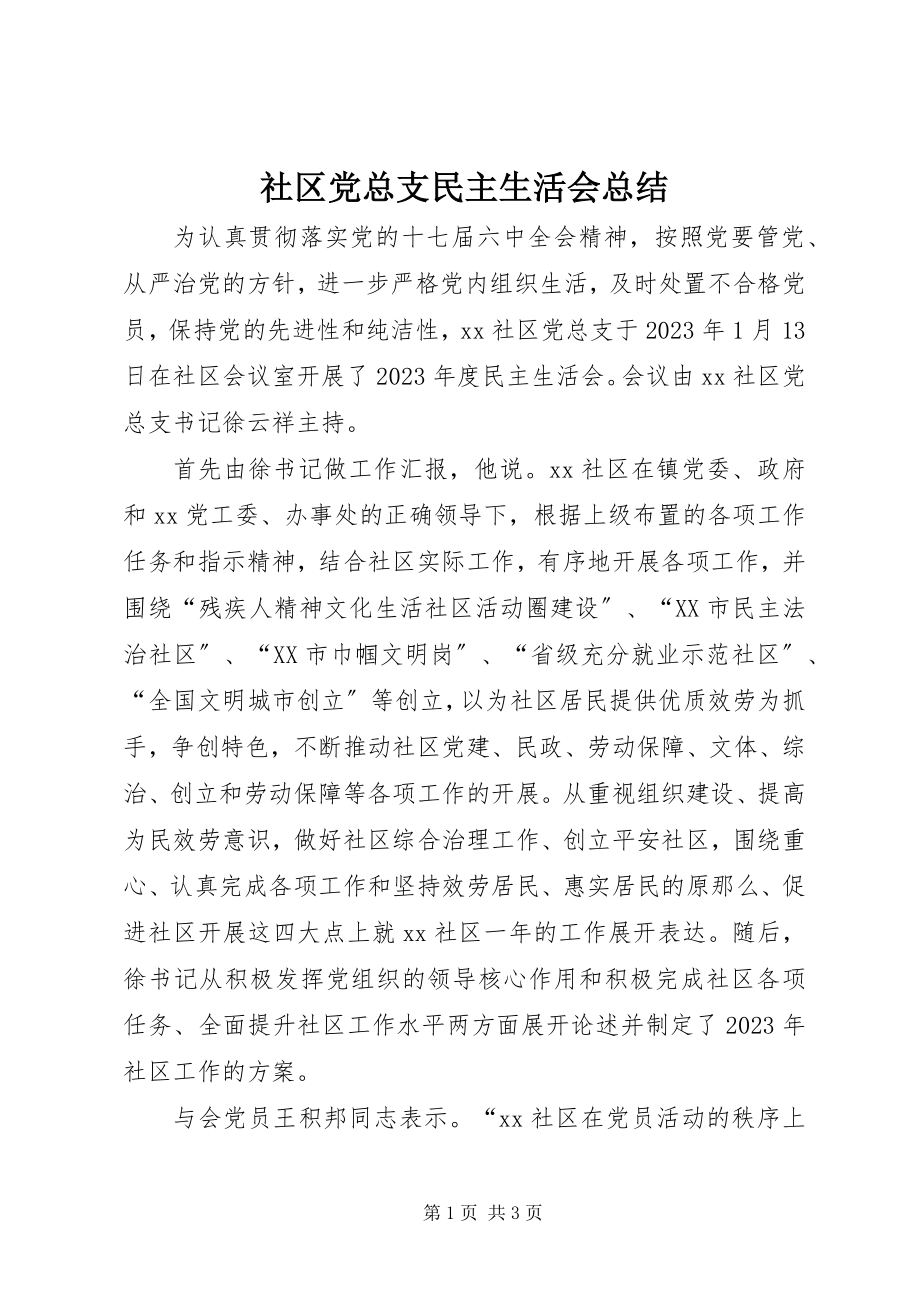 2023年社区党总支民主生活会总结.docx_第1页