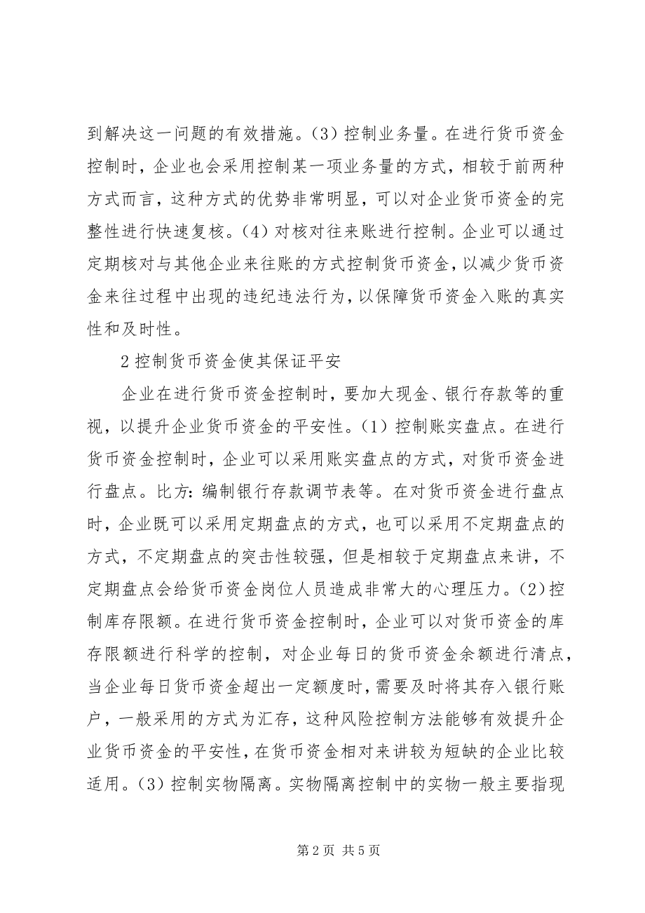 2023年货币资金内部控制思考.docx_第2页