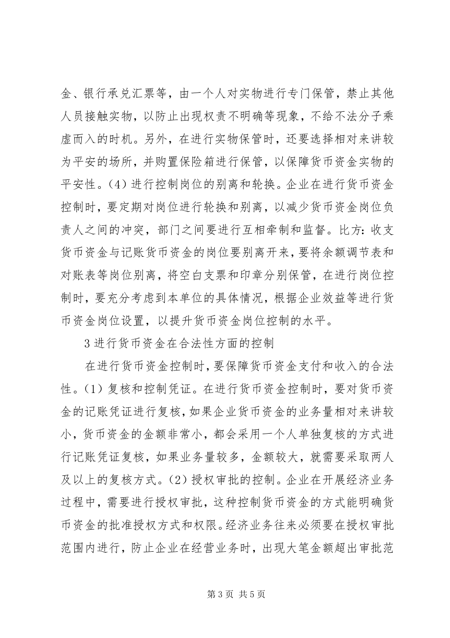 2023年货币资金内部控制思考.docx_第3页