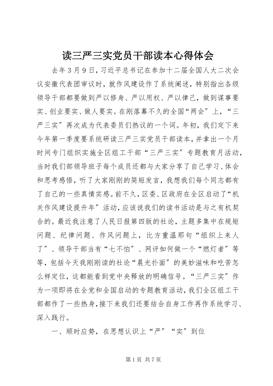 2023年读三严三实党员干部读本心得体会.docx_第1页