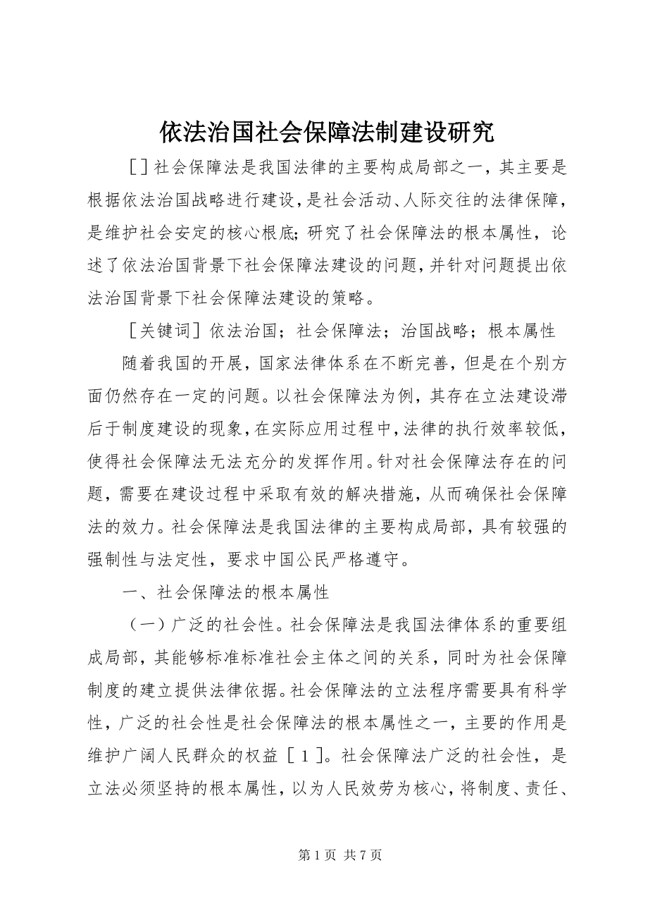 2023年依法治国社会保障法制建设研究.docx_第1页