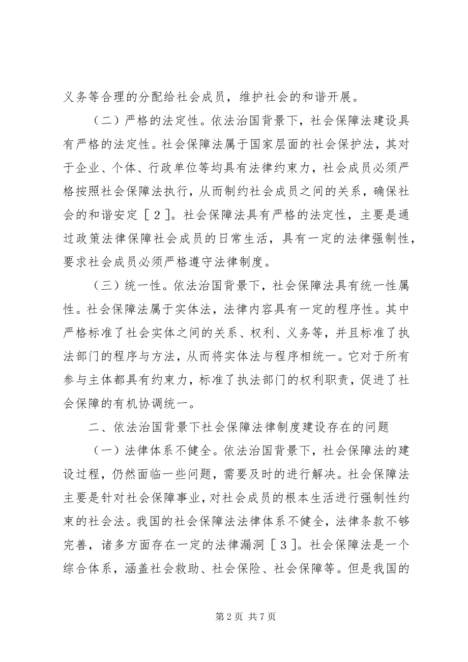 2023年依法治国社会保障法制建设研究.docx_第2页