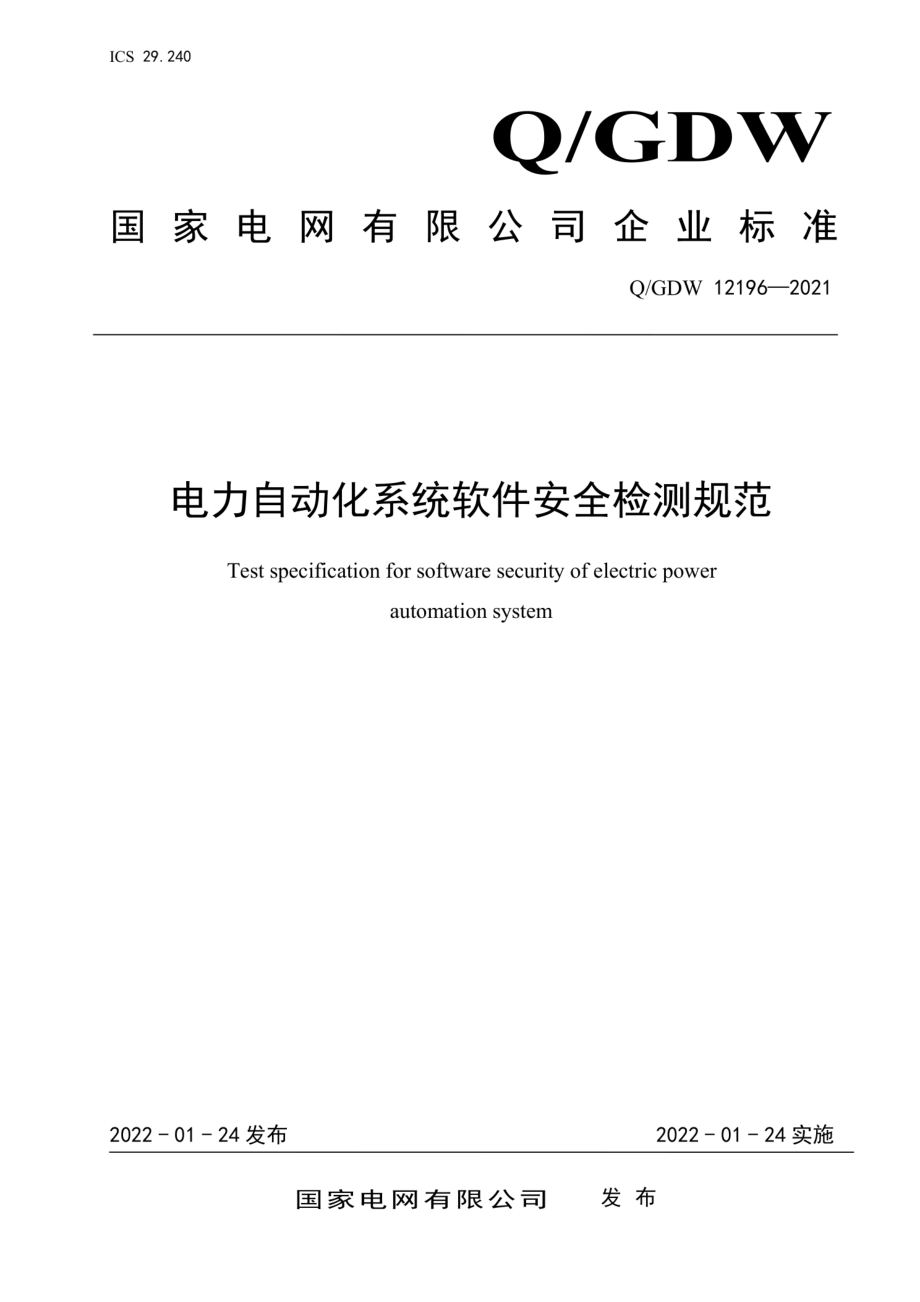 Q∕GDW 12196-2021 电力自动化系统软件安全检测规范.pdf_第1页