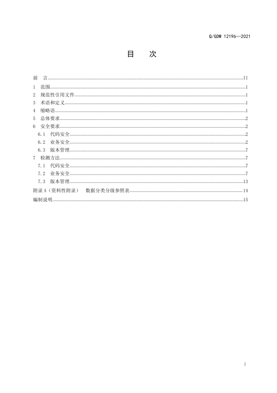 Q∕GDW 12196-2021 电力自动化系统软件安全检测规范.pdf_第2页