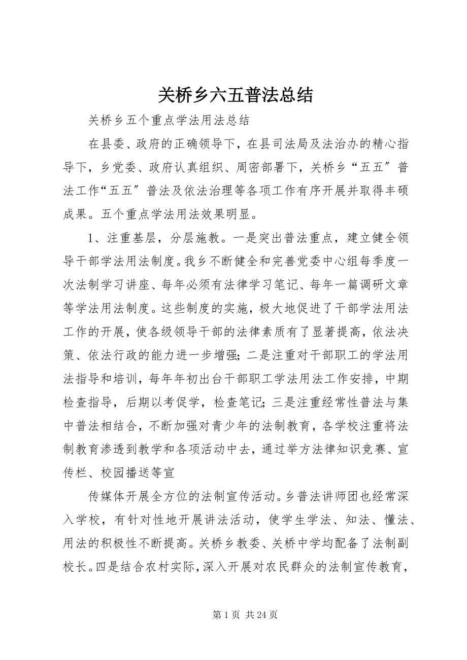 2023年关桥乡六五普法总结.docx_第1页