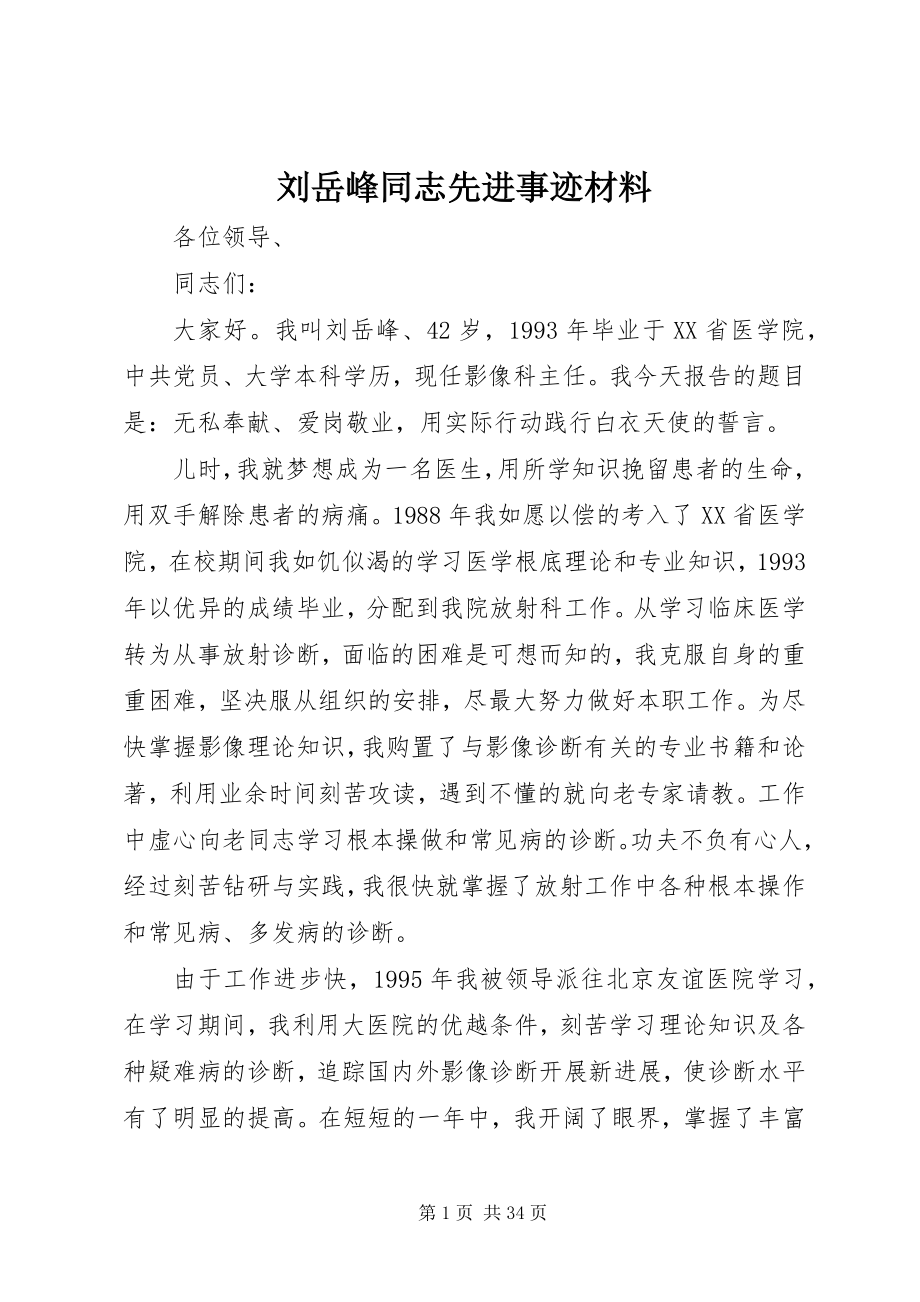 2023年刘岳峰同志先进事迹材料.docx_第1页