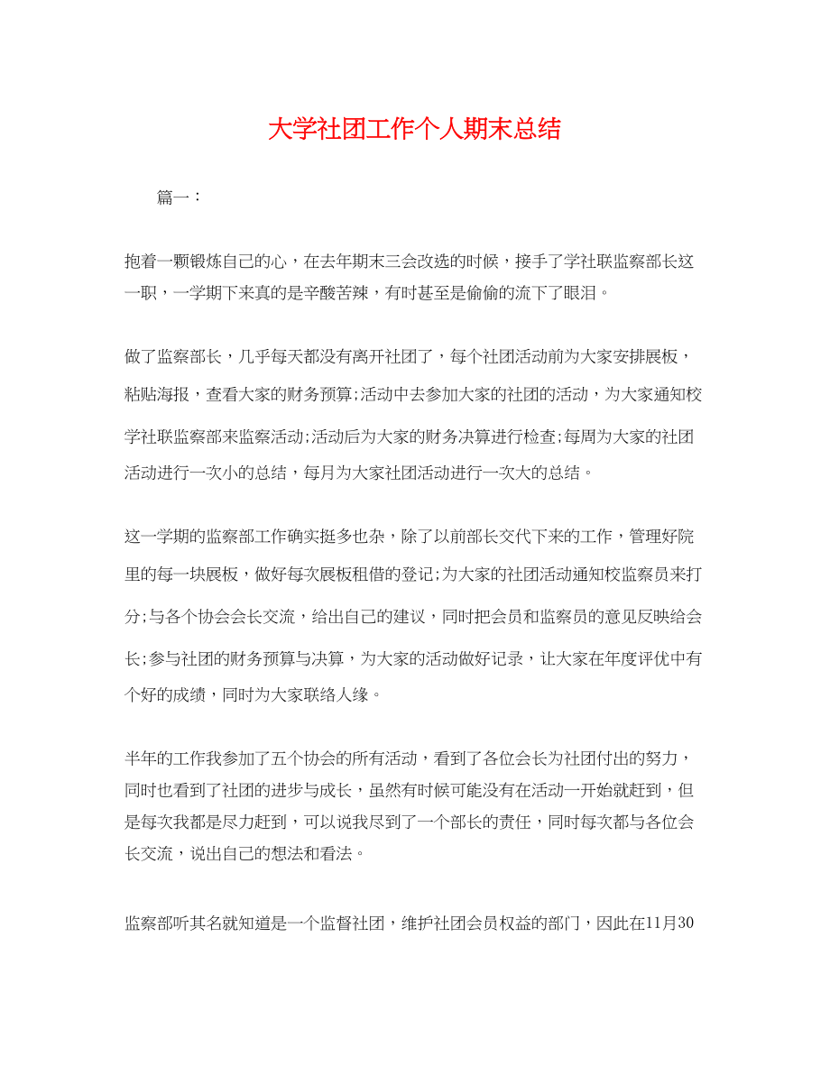 2023年大学社团工作个人期末总结.docx_第1页