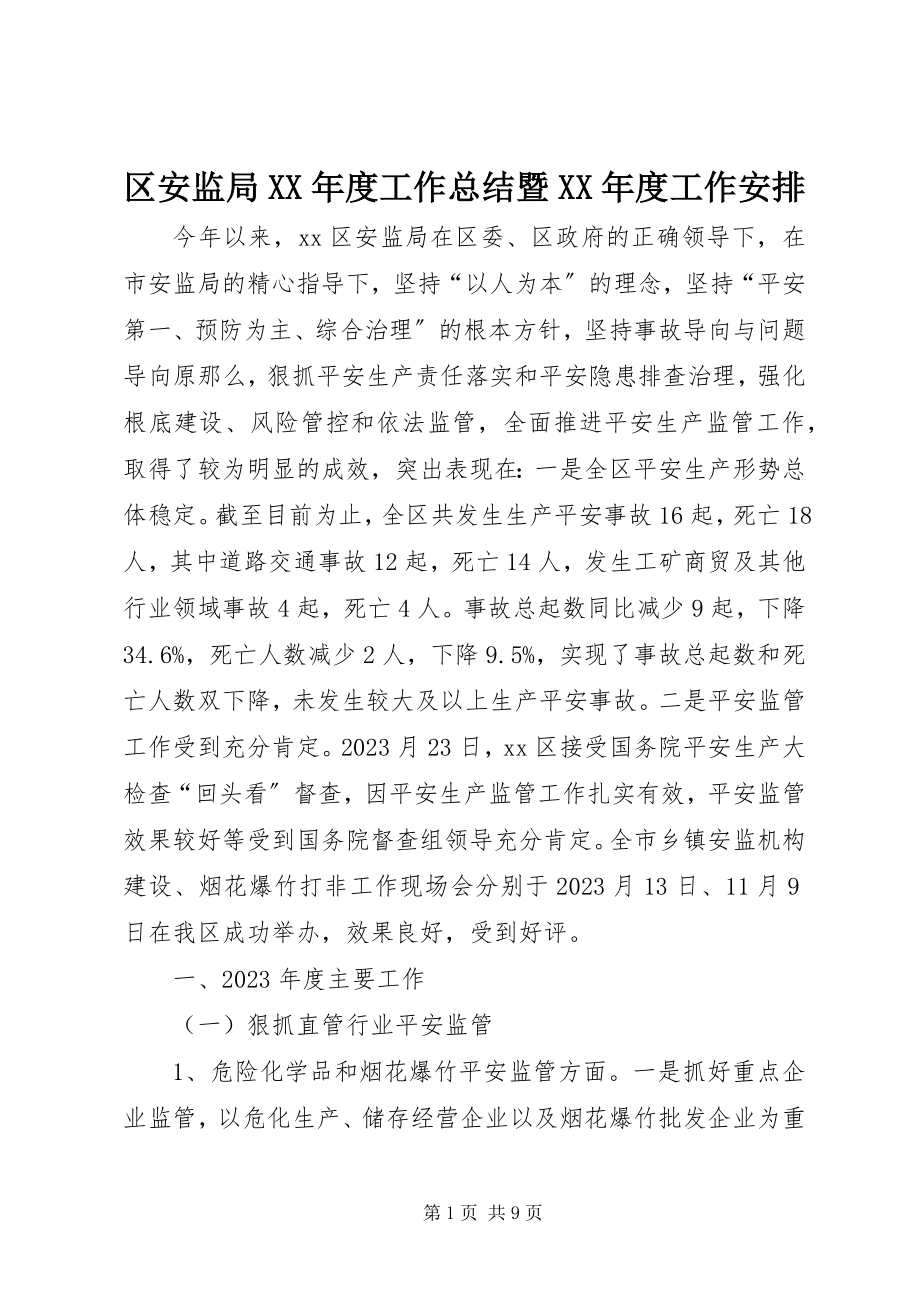 2023年区安监局度工作总结暨度工作安排.docx_第1页