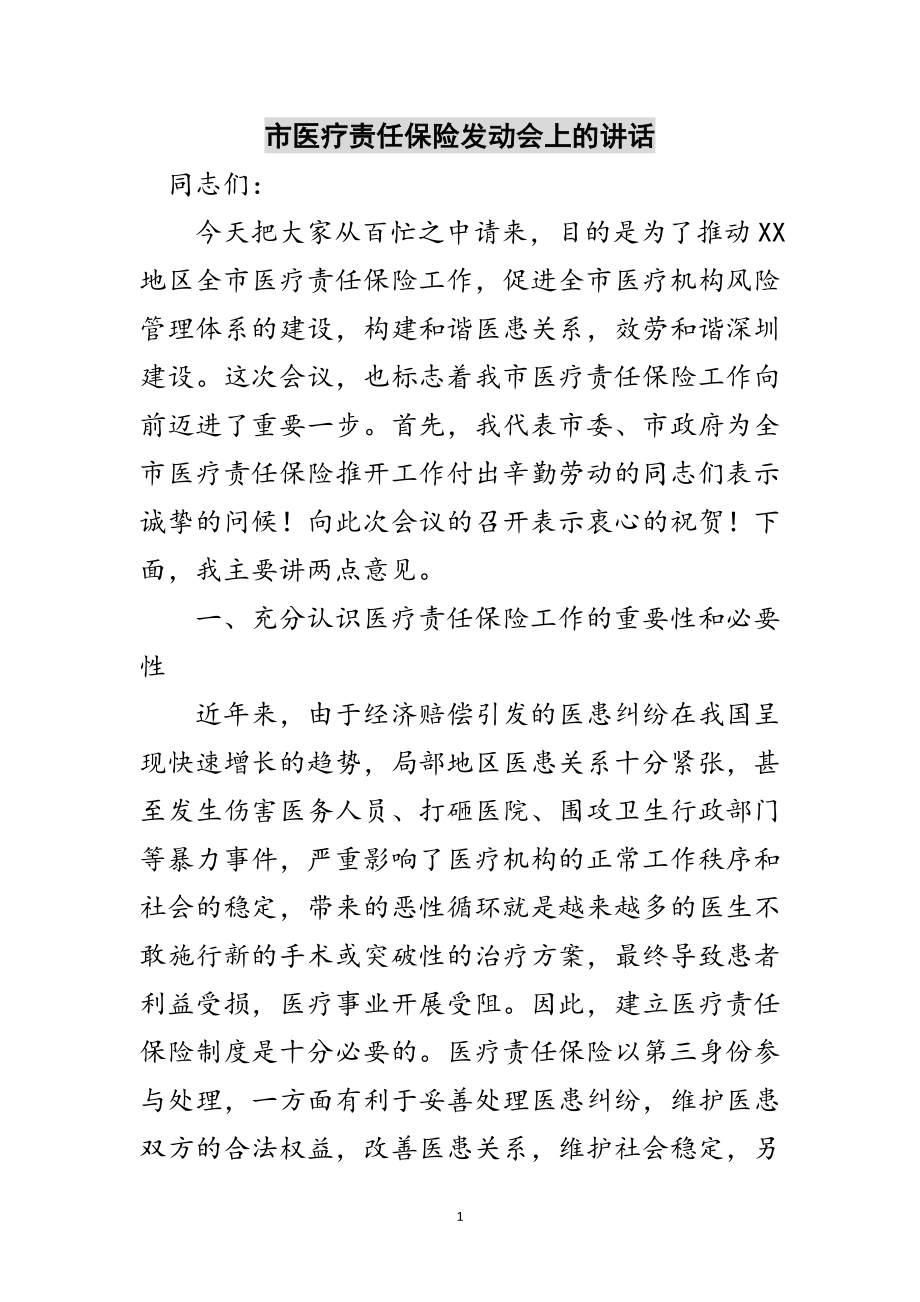 2023年市医疗责任保险动员会上的讲话范文.doc_第1页