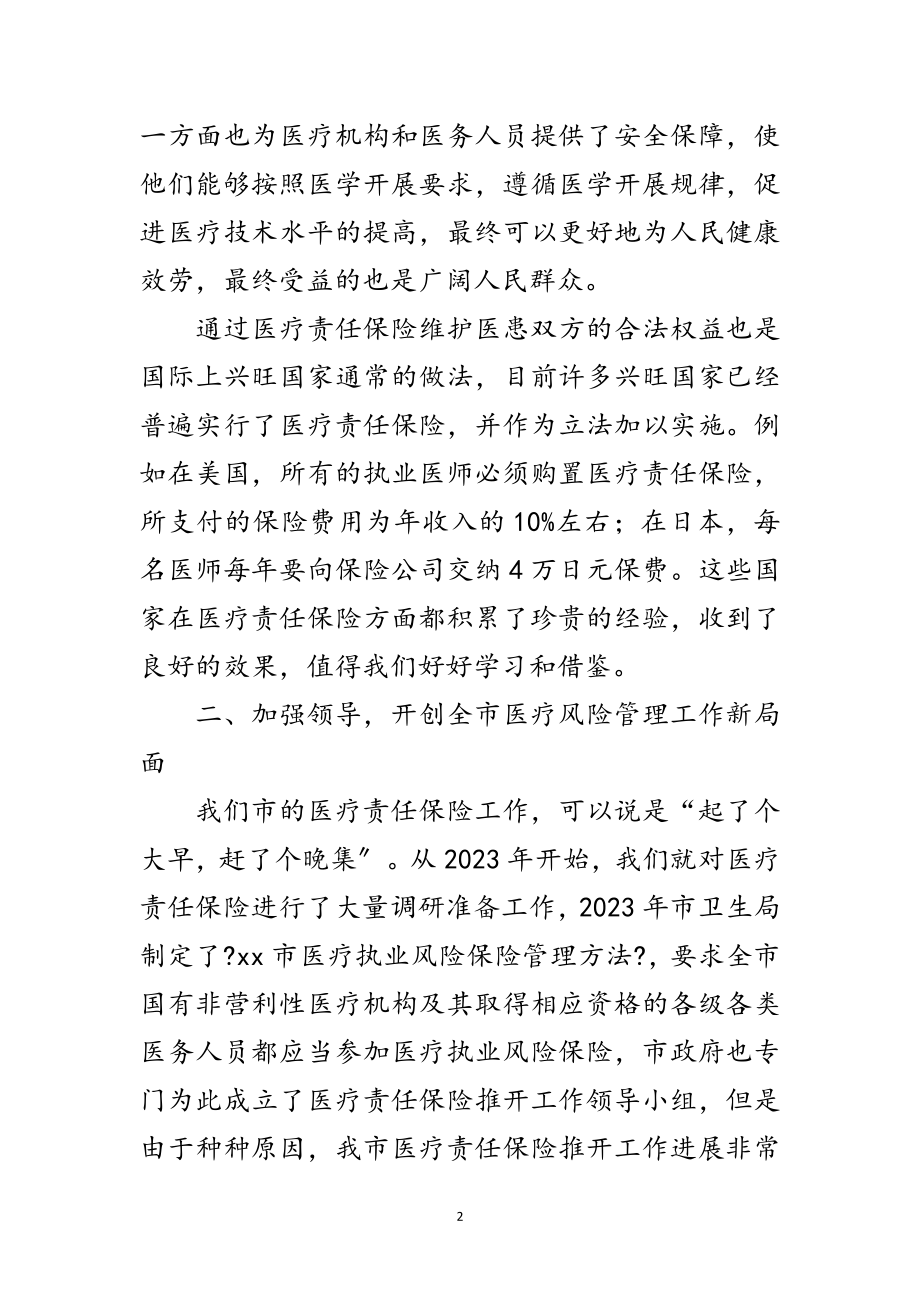 2023年市医疗责任保险动员会上的讲话范文.doc_第2页