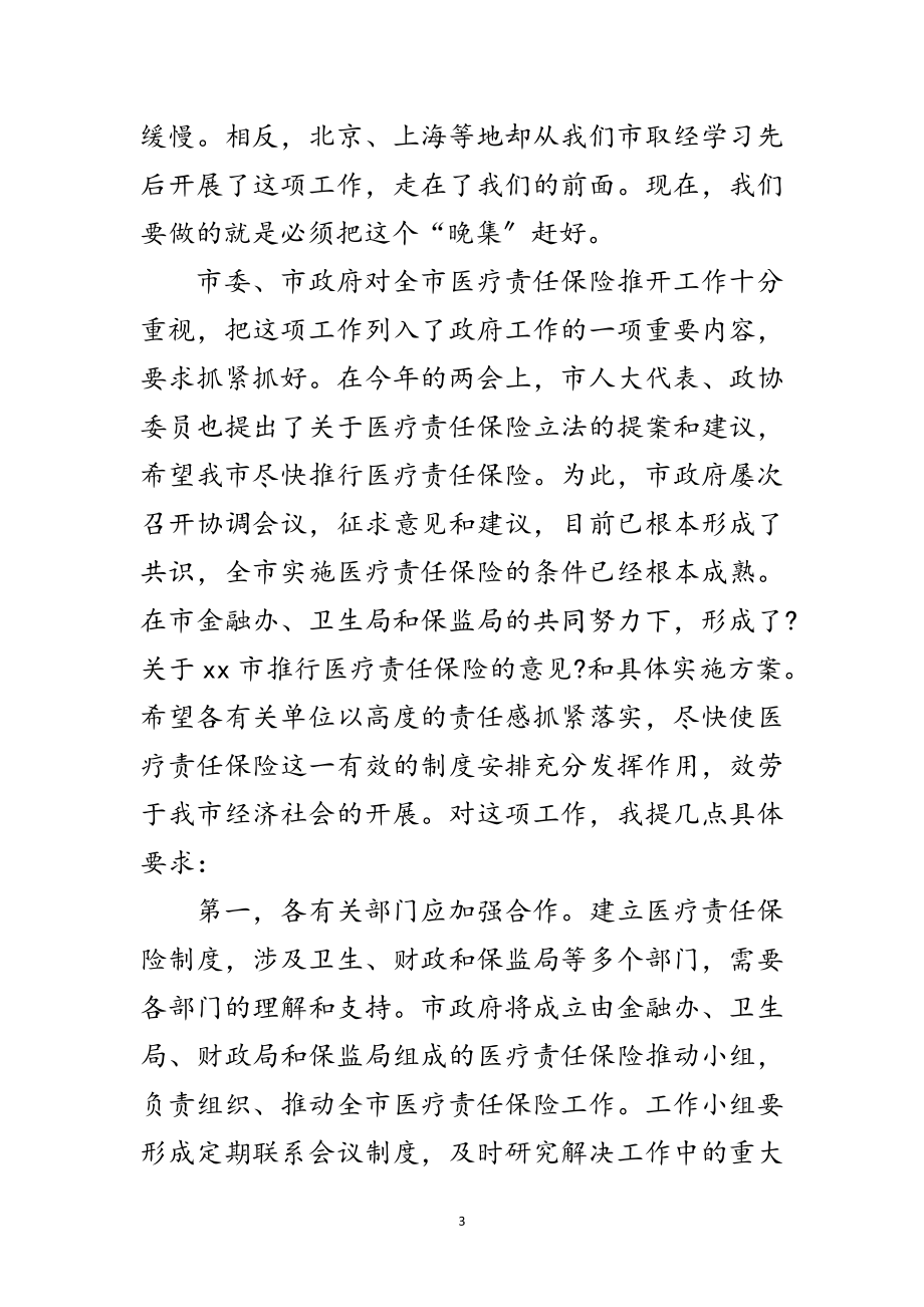 2023年市医疗责任保险动员会上的讲话范文.doc_第3页