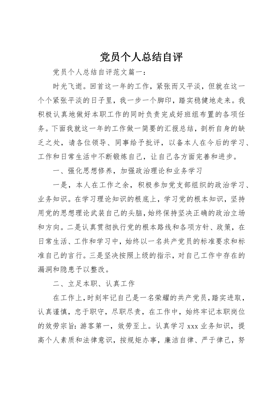 2023年党员个人总结自评精选.docx_第1页