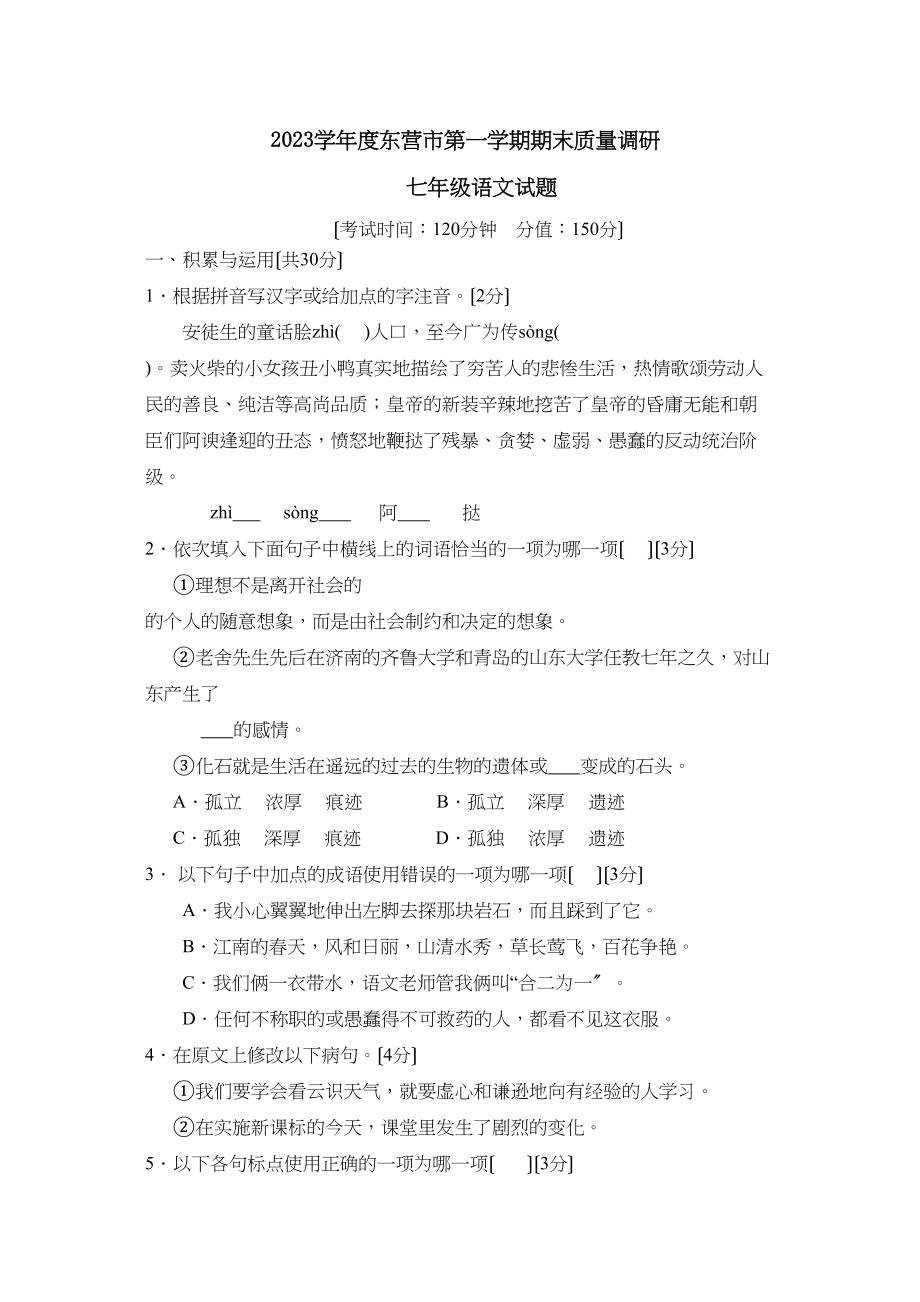 2023年度东营市第一学期七年级期末质量调研初中语文.docx_第1页