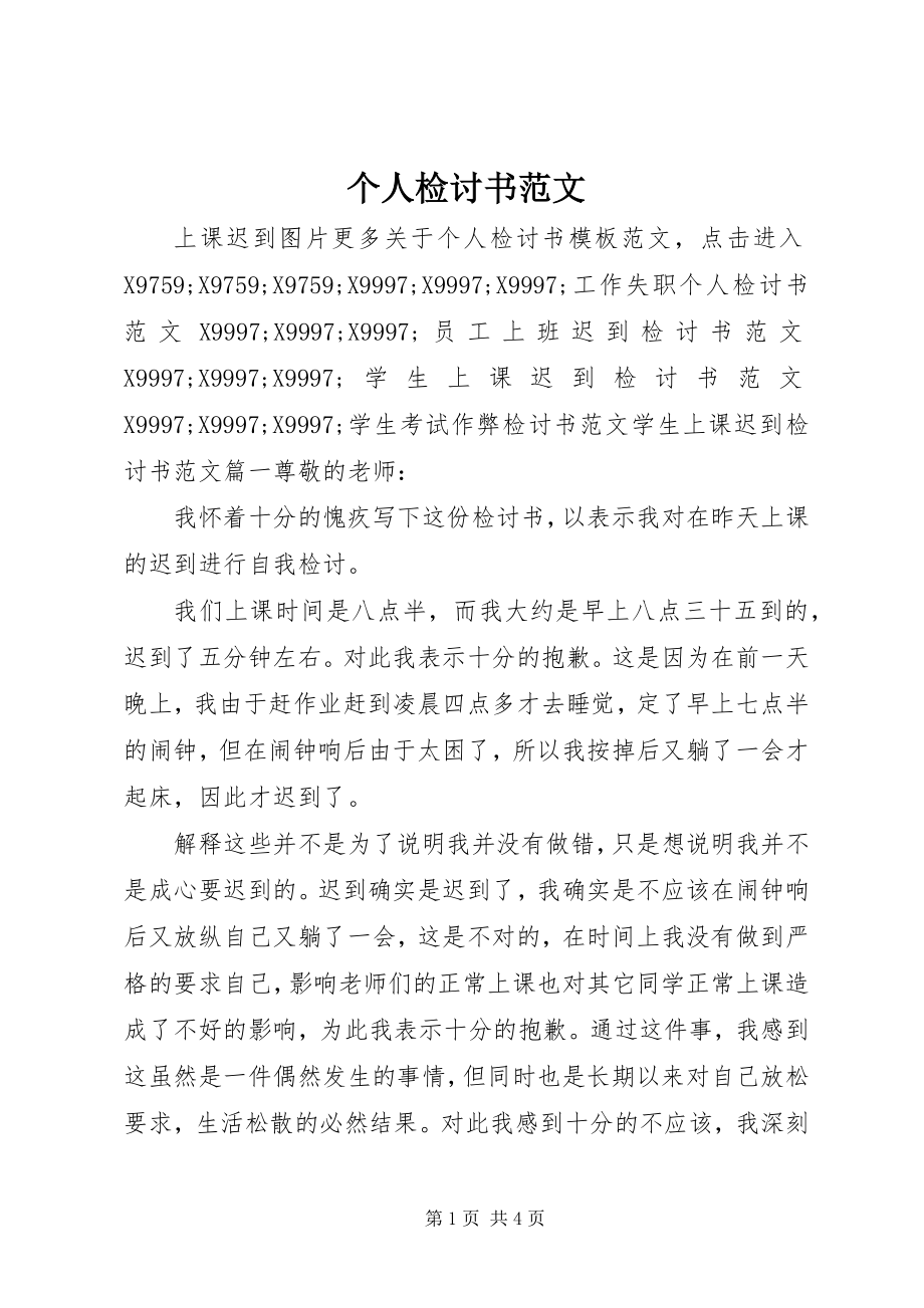 2023年个人检讨书.docx_第1页