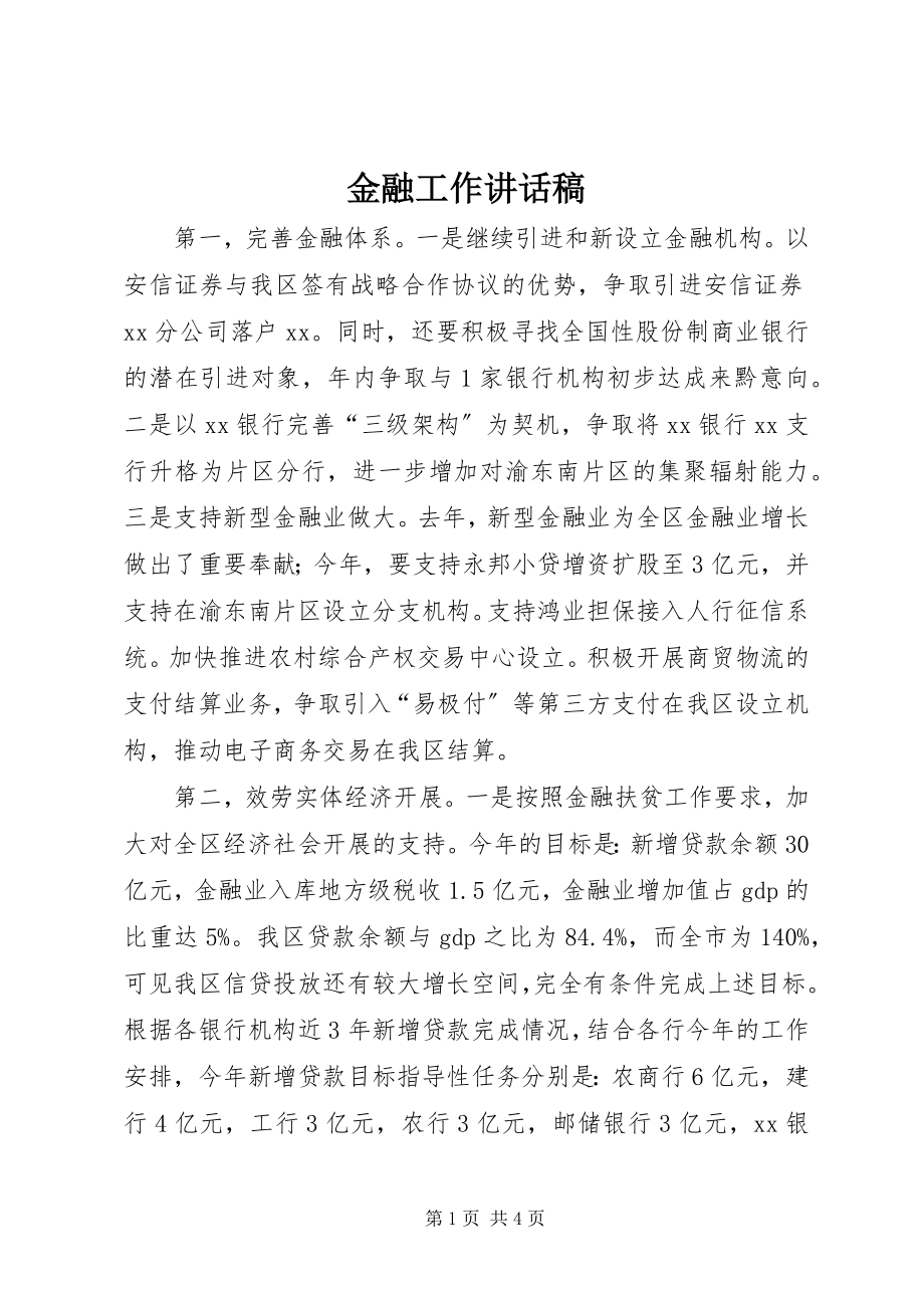 2023年金融工作致辞稿.docx_第1页