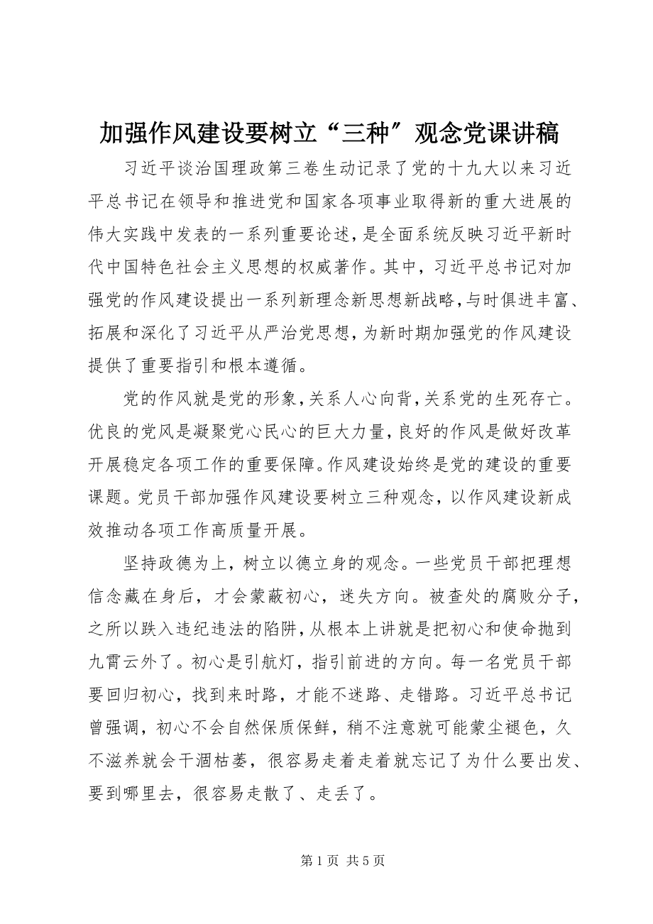 2023年加强作风建设要树立“三种”观念党课讲稿.docx_第1页