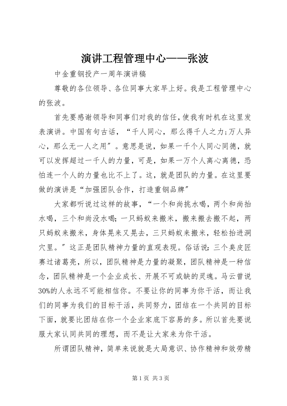 2023年演讲项目管理中心张波.docx_第1页