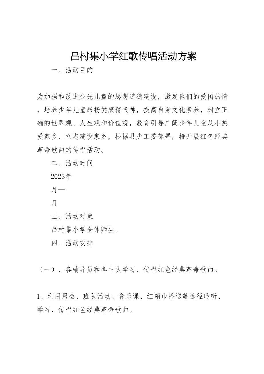 2023年吕村集小学红歌传唱活动方案.doc_第1页